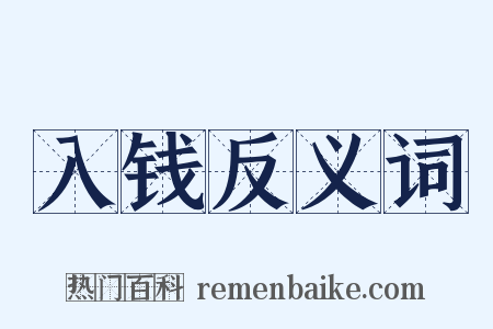 入钱反义词是什么意思的图片